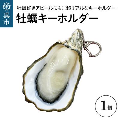 ふるさと納税 呉市 牡蠣キーホルダー　1個　広島県 呉市 ku034-012-r
