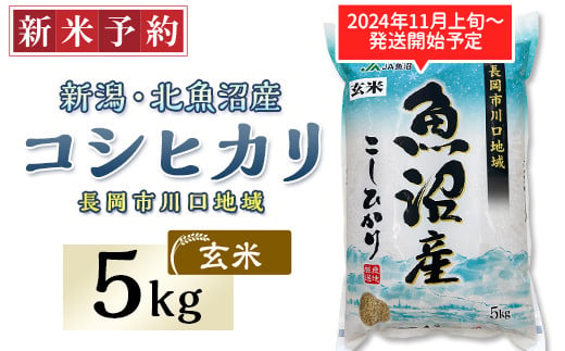 
AF05-1【玄米】北魚沼産コシヒカリ5kg（長岡川口地域）
