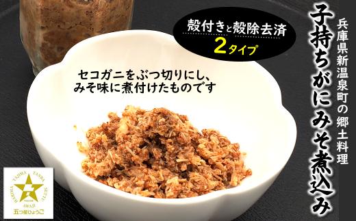 郷土料理　セコガニで作った「子持ちがにみそ煮込み」　2パック　兵庫県新温泉町　