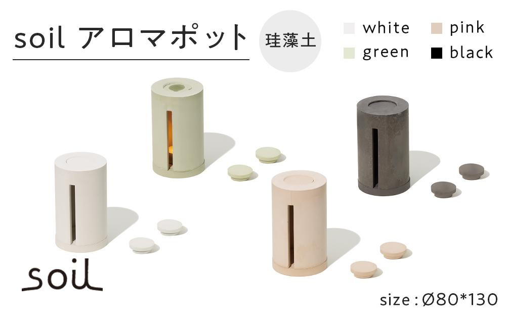 
soil珪藻土 アロマポット【全4色】
