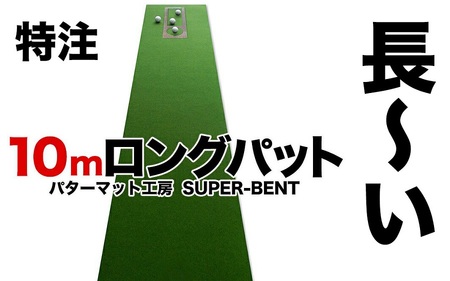 ロングパット! 特注 45cm×10m SUPER-BENT パターマットシンプルセット (距離感マスターカップ付き)【パターマット工房PROゴルフショップ】 [ATAG043]