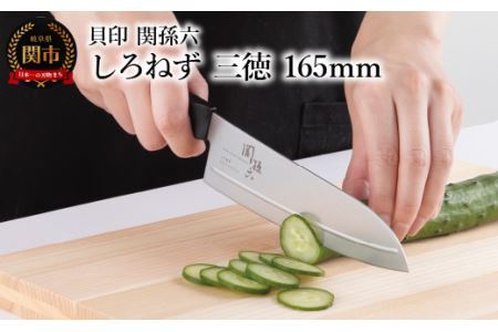 ＜切離れが良いリブラインを採用した包丁＞ ■ 関孫六 しろねず 三徳 １６５ｍｍ ◇ 貝印