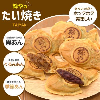 ふるさと納税 指宿市 人気の黒あん・くるみあん・季節限定のたいやき3種15個(たいやき絲や)A-397 |  | 01