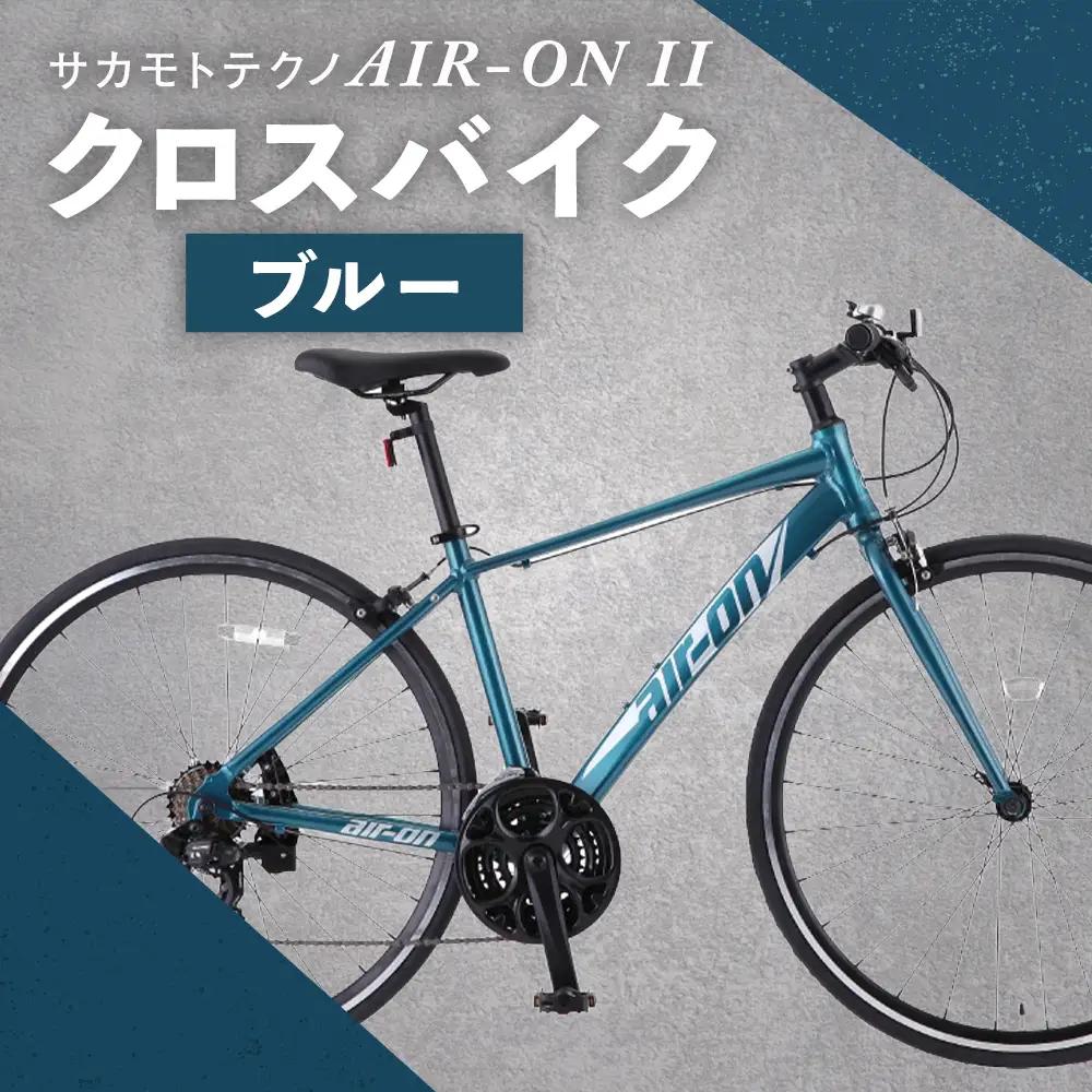 サカモトテクノ AIR-ON II クロスバイク （ 700C／21段変速 ） ブルー × 1台 【 完全組立配送 】 自転車 ライダー 通勤 通学 日常使い スポーツバイク コストパフォーマンス コスパ スタイリッシュ クロスバイク