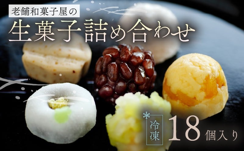 
            生菓子 18個 冷凍 詰め合わせ お菓子 おやつ スイーツ 銘菓 お茶菓子 ギフト 夏 お中元 贈り物 滋賀県 日野町 かぎや菓子舗
          