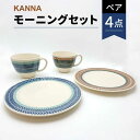 【ふるさと納税】【美濃焼】祥風窯 曽根洋司 KANNA ペアモーニングセット プレート＆マグカップ【株式会社サンエー】≪土岐市≫ 食器 皿 コーヒーカップ [MDP007]