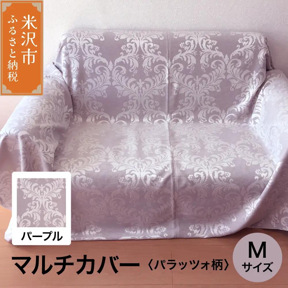 マルチカバー M 【柄： パラッツォ パープル 】 ソファー テーブル シルキーリビング