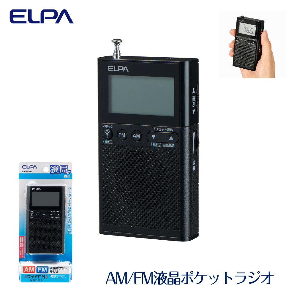 【ふるさと納税】AM/FM液晶ポケットラジオ 防災 ER-P62FL | ELPA　エルパ　ラジオ　持ち運び　デジタル　電池式　防災