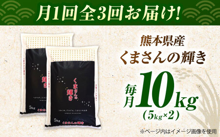 〈令和7年度産米〉【3回定期便】熊本県産 くまさんの輝き 白米 10kg (5kg×2) 米 お米 ご飯 こめ【有限会社 あそしな米穀】[ZBI039]