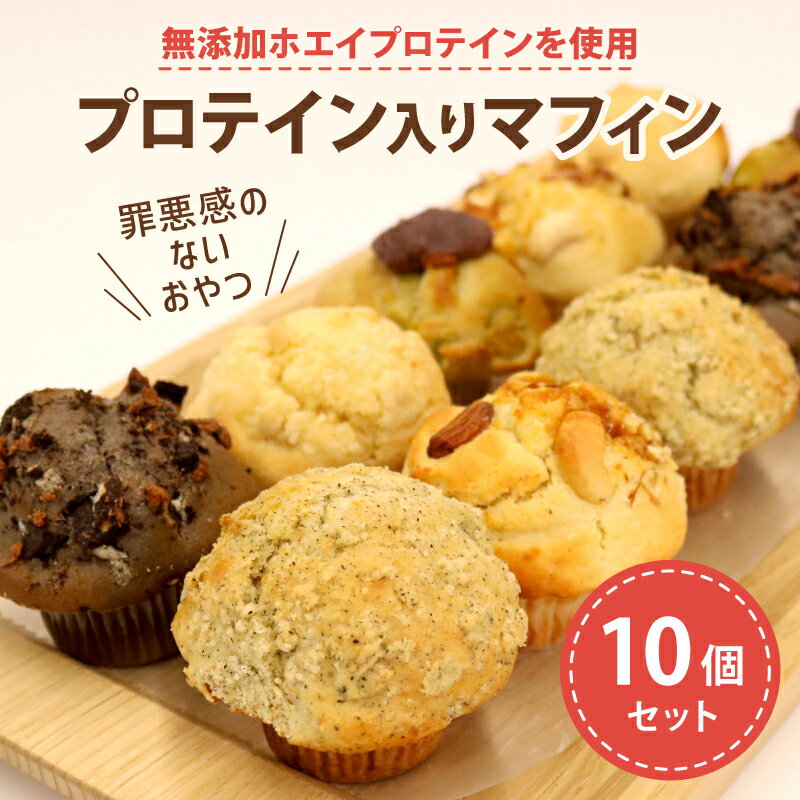 【ふるさと納税】 プロテイン 入り ミニ マフィン 10個セット 無添加 プロテイン 女性 焼き菓子 スイーツ お菓子 ホエイプロテイン きび砂糖 チョコレート 抹茶 あんこ キャラメル ナッツ アーモンド クルミ カシューナッツ デザート ギフト 贈り物
