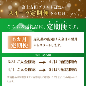 スイーツ 【6回お届け】富士吉田ブランド認定　スイーツ定期便 お菓子 デザート