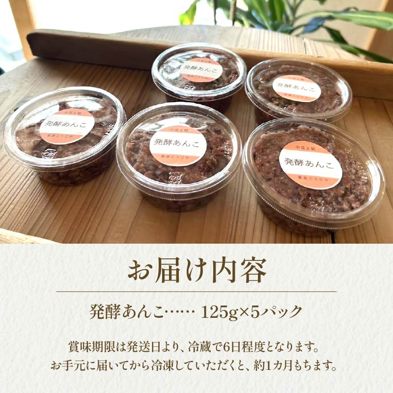 発酵 あんこ 1パック 125g 入り × 5パック 和菓子 糀 米 小豆 あずき 和スイーツ 餡 お菓子 砂糖不使用 国産 静岡 藤枝