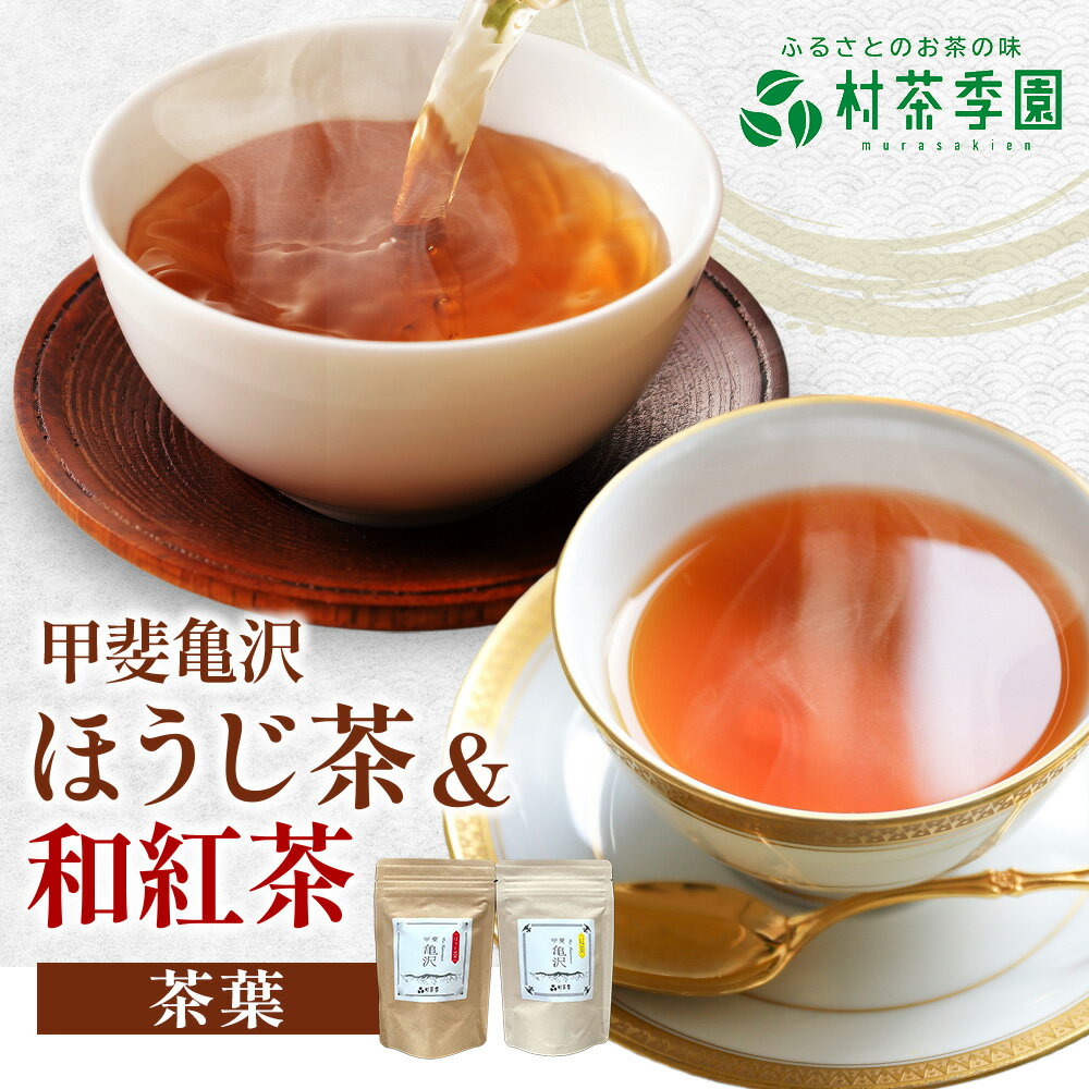 【ふるさと納税】村茶季園　甲斐亀沢　お茶詰め合わせ　農薬不使用　化学肥料不使用　CS-7