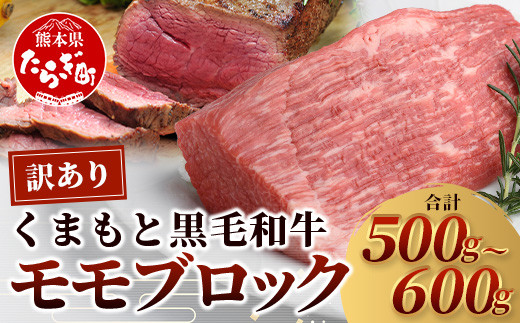 
                  ★訳あり★【A4～ A5等級】くまもと黒毛和牛 モモ ブロック（ローストビーフ 用 等）約500g～600g ≪ ブランド 牛肉 肉 わけあり 和牛 赤身 モモ 国産 熊本県 上級 上質 ≫ 106-0506
                