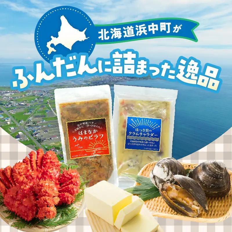 はまなかうみのピラフ＆ほっき貝のクラムチャウダーセット_H0034-102