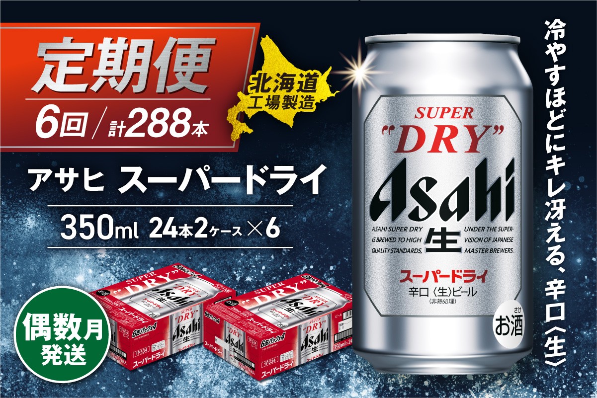 
            【定期便6回・偶数月発送】アサヒスーパードライ＜350ml＞24缶 2ケース 北海道工場製造 定期配送 北海道 アサヒビール スーパードライ アサヒ 酒 アルコール 生ビール 缶 贈答 北海道 札幌市
          