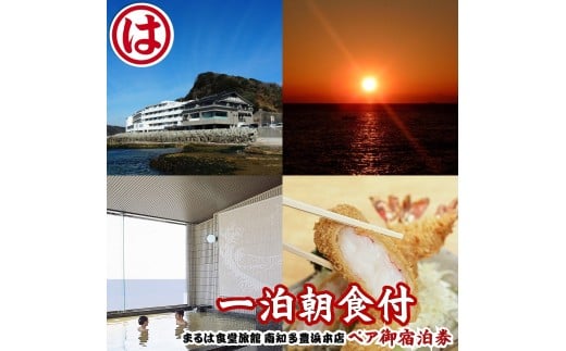 まるは食堂 旅館 ペア 宿泊券 (一泊 朝食付) 海 天然 温泉 まるは 食堂 旅行 グルメ 人気 おすすめ  豊浜本店 宿泊 愛知県 南知多町 食事 料理 体験 エビフライ チケット 利用券 南知多 愛知 レジャー 海 海水浴 アウトドア カップル 友だち 家族 食事 料理 観光  エビフライ 温泉 温泉旅行 天然温泉 伊勢湾 新鮮 海の幸 体験 宿泊チケット 健康 大浴場 料理旅館