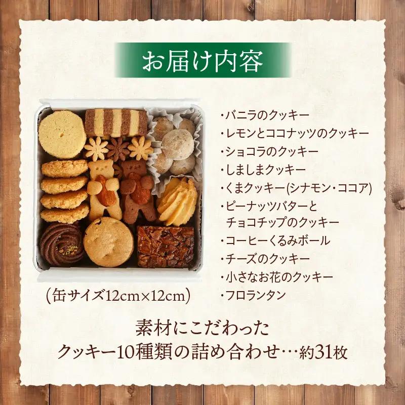 クッキー缶 クッキー グラスフェッドバター ショコラ フロランタン お菓子 菓子 焼き菓子 洋菓子 スイーツ バニラ ピーナッツバター チョコチップ 詰め合わせ ギフト プレゼント