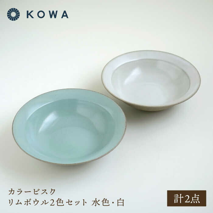 【ふるさと納税】【波佐見焼】カラービスク リムボウル2色セット 水色・白【光和陶器】[SC81]