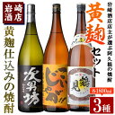 【ふるさと納税】本格焼酎！黄麹セット「次男坊」「こいじゃが」「鶴見黄麹」(1,800ml×各1本、合計3本)黄麹仕込み 国産 焼酎 いも焼酎 お酒 アルコール 水割り お湯割り ロック【岩崎酒店】a-34-4