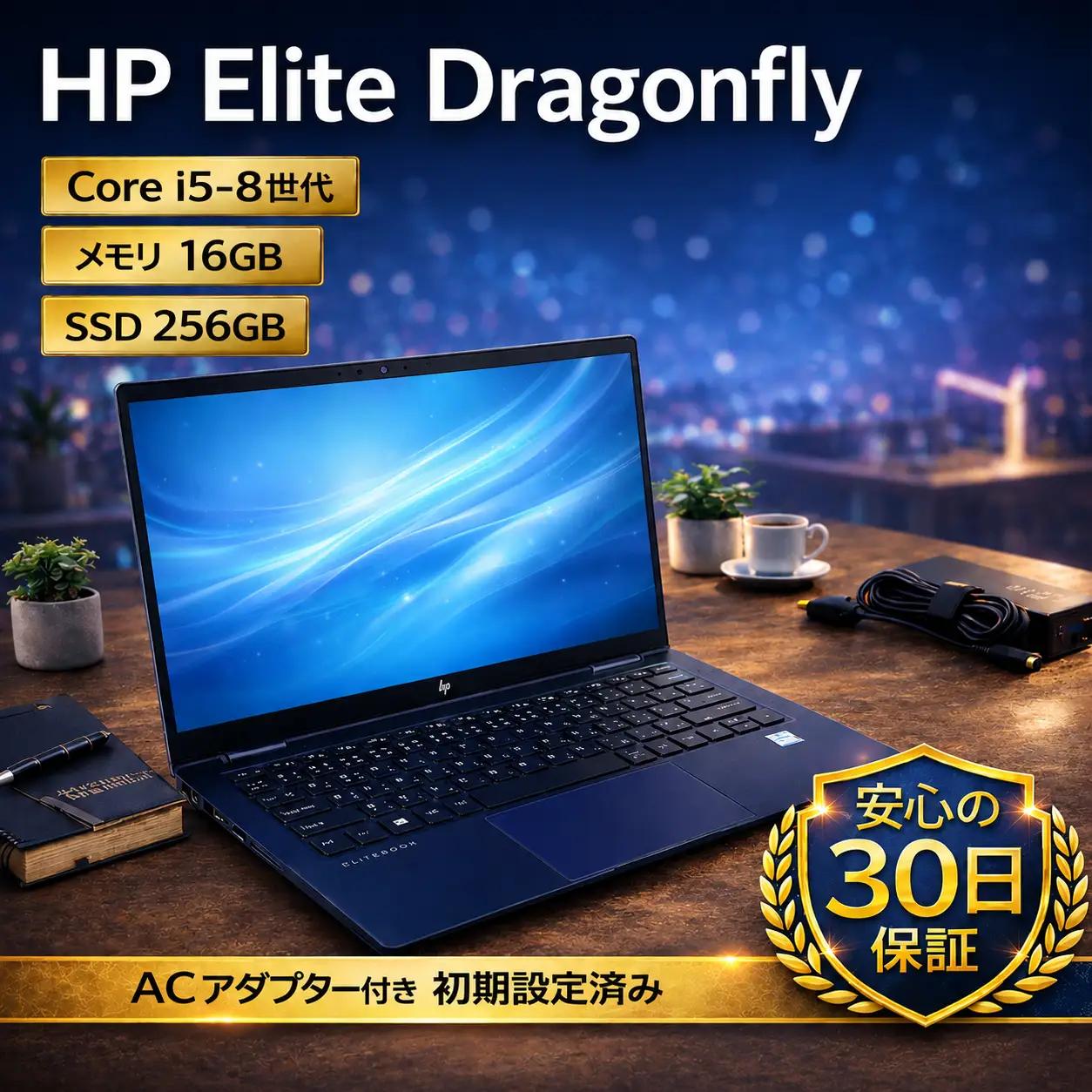 【HP Elite Dragonfly 】第8世代Core i5 / メモリ16GB / 256GB / フルHD ～初期設定済み・すぐ使える再生ノートPC～|　172-01