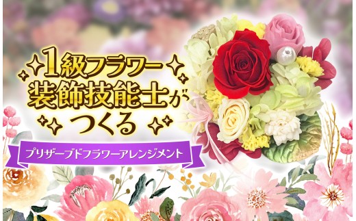 プリザーブドフラワー アレンジメント 1級技能士 ギフト （ 水やり不要 ） ｜花 枯れない インテリア 雑貨 飾り プレゼント 長持ち フラワーアレンジメント ブリザーブドフラワー ドライフラワー アーティフィシャルフラワー 記念日 誕生日 山口県 平生町