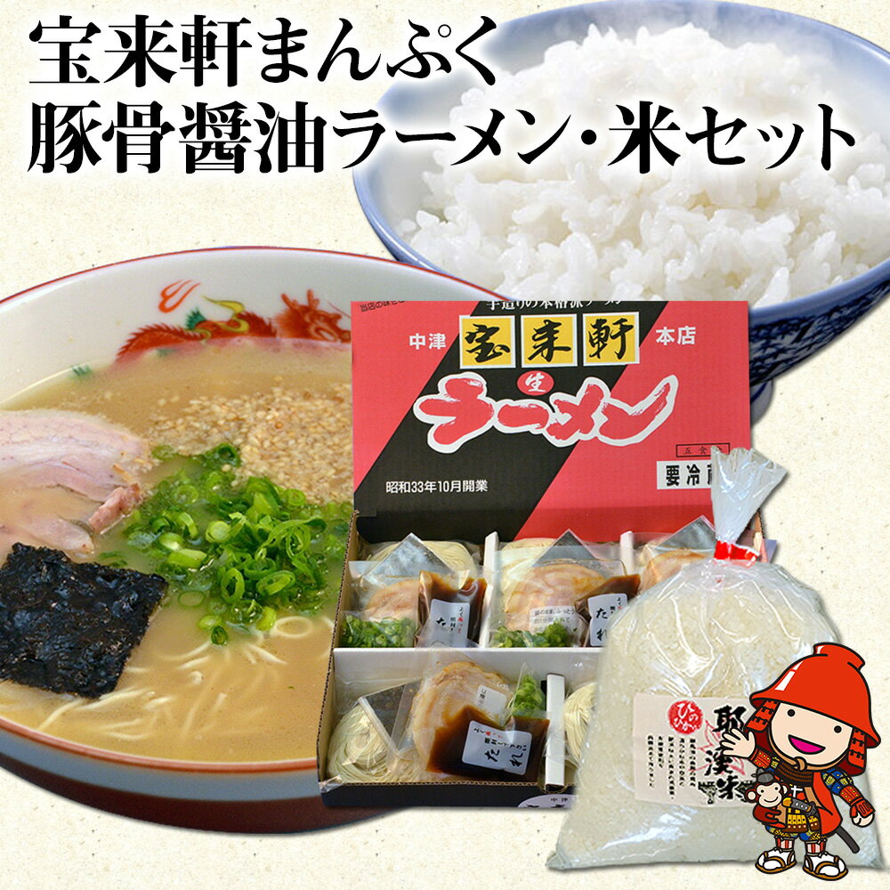 【ふるさと納税】宝来軒まんぷくセット 中津の宝来軒ラーメ ン5食 と 耶馬溪産 米 1kg | ラーメン 麺類 豚骨醤油ラーメン お米 米 こめ ご飯 セット 宝来軒 大分県 中津市 送料無料
