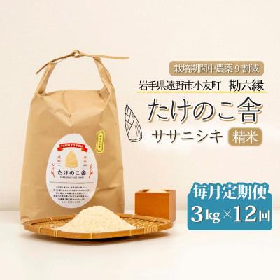 ふるさと納税 遠野市 【毎月定期便】ササニシキ 白米 精米 3kg 岩手県遠野市 勘六縁「たけのこ舎」全12回