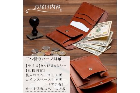 a492-02 ＜ブラウン＞本革ハンドメイド！2色から選べるシンプルデザインの二つ折りハーフ財布！メンズレディース問わず使いやすい本革を使用したコンパクトなさいふ【皮革工房凜】