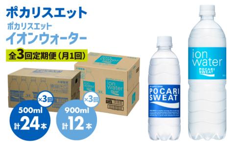 ＜3回定期便＞ポカリスエット 500ml×24本 イオンウォーター900ml×12本セット 吉野ヶ里町/大塚製薬[FBD022]