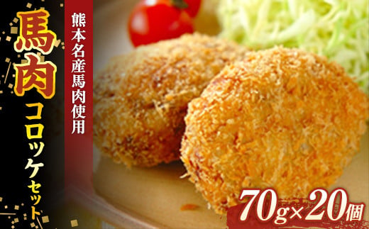 FKK19-542_馬肉コロッケセット（70g×20個） 熊本県 嘉島町