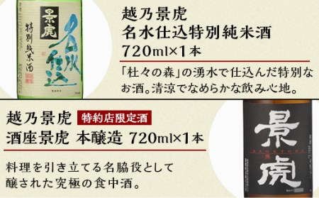 H4-34B越乃景虎 飲み比べセット720ml×6本【諸橋酒造】