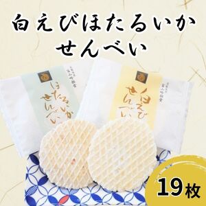 煎餅詰合せ 白えび・ほたるいか 個包装 煎餅詰合せ【19枚入り】