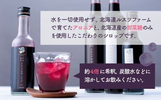 【ルスツファーム産】アロニアシロップ（500ml）