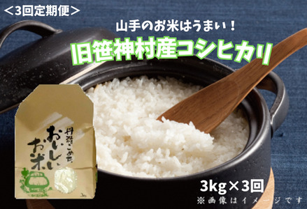 【令和7年産新米予約】【3ヶ月定期便】 旧笹神村産 コシヒカリ 3kg×3回 合計9kg 白米 上泉 農家直送 コメドック 金賞 10月中旬より順次発送予定  1Q14041