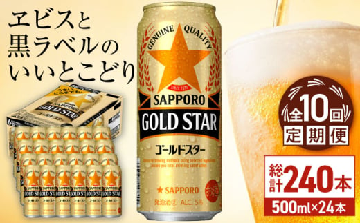 【全10回定期便】サッポロ GOLD STAR 500ml×24缶 合計240缶 日田市 / 株式会社綾部商店　ビール サッポロ お酒 酒 日田[ARDC129]