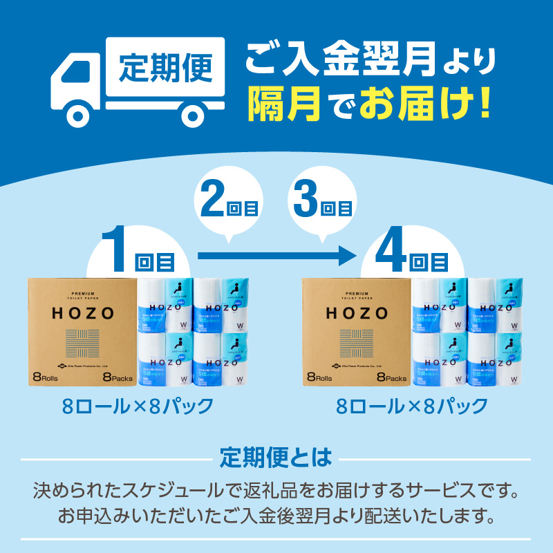 【隔月配送】トイレットペーパー　HOZO（8ロール×8パック）4回お届け定期便