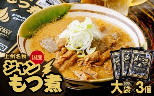 もつ煮 ジャンもつ煮 大袋×3個 箱なし/黒 | モツ煮 ニンニク もつ煮込み モツ煮込み 辛くない ビール 酒 温まる おかず おつまみ つまみ 惣菜 国産 豚 豚肉 冷蔵 グルメ 簡単 手軽 料理 家庭用 美味しい おつまみ 柔らか とろける ごはん 群馬県 前橋市 雷太郎