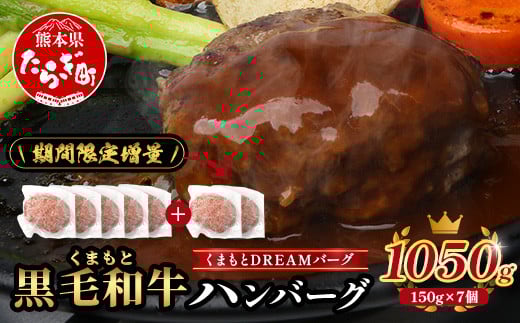 《R7.5・6・7・8・9月発送 限定 増量 》 くまもと黒毛和牛 DREAMバーグ 150g×5個 +2個！計1050g 牛肉 100％ 増量 国産 生 ハンバーグ 熊本 ブランド牛 黒毛 和牛 上質 和牛 霜降り はんばーぐ 惣菜 冷凍 小分け 熊本県 113-0508-g
