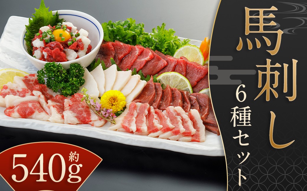 
            【桜屋】 馬刺し 6種 【赤身 ・ サガリ ・ ハツ ・ フタエゴ ・ コウネ （タテガミ） ・ 馬ユッケ】 540g （専用醤油付き 150ml×1本） ／ 醤油付 馬肉 お肉 肉 肉刺し 生食用 セット 九州 熊本県 水上村 冷凍
          