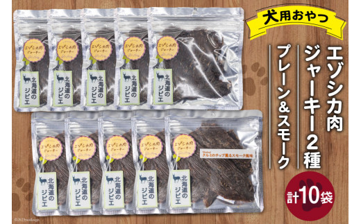 最短5日以内発送！ ペットフード エゾシカ肉ジャーキー ＆ エゾシカ肉ジャーキー クルミのチップ薫るスモーク風味 各40g 2種×5袋 計10袋 [ピーチアンドフラワー 北海道 歌志内市 01227ae037] ペット おやつ 手作り