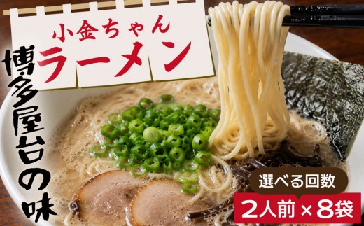 
                   ＜選べる回数＞博多屋台「小金ちゃん」とんこつラーメン 16人前（2人前×8袋）
                