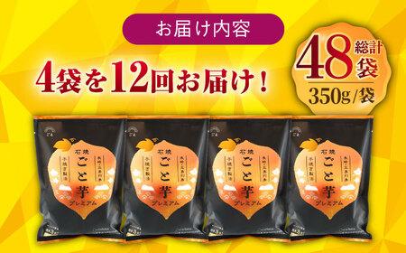 【全12回定期便】ファーマーズ・オブ・ザ・イヤー他受賞！通販累計130万袋突破！石焼ごと芋 プレミアム 350g×4袋 焼き芋 五島市/ごと[PBY054]
