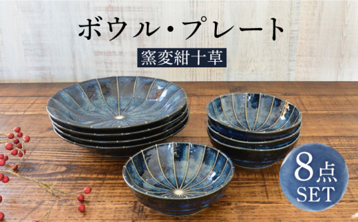 【美濃焼】窯変紺十草 ボウル・プレート セット 8点【株式会社カクニ】食器 丼 おしゃれ [MEF002]