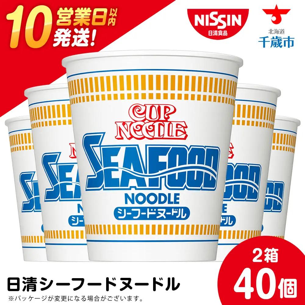 10営業日以内発送 日清★ シーフードヌードル★2箱 合計40食