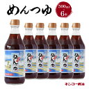 【ふるさと納税】キンコー醤油 めんつゆ 500ml 6本 入り セット 送料無料 鹿児島市 九州 お取り寄せ 特産品 地域の品 お礼の品 お土産 贈り物 プレゼント ギフト 甘い 旨味 まろやか 美味しい 普段使い もろみ 昔ながら 醤油 つゆ 甘口 出汁 鰹節 椎茸 昆布