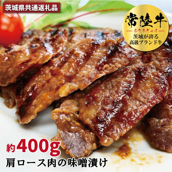 【ふるさと納税】常陸牛の味噌漬け 肩ロース肉 約400g 銘柄牛 きめ細い 柔らかい 豊かな風味 黒毛和牛 A4ランク A5ランク ブランド牛 茨城 国産 黒毛和牛 霜降り 牛肉 冷凍 ギフト 内祝い 誕生日 お中元 贈り物 お祝い 焼肉 茨城県共通返礼品 送料無料