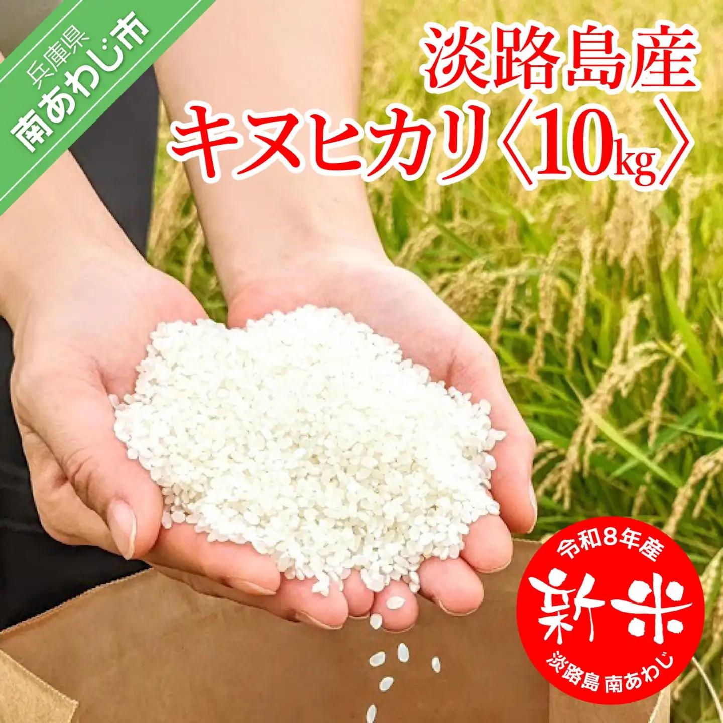 【ヤマモト】令和8年産 淡路島 新米【キヌヒカリ】10キロ