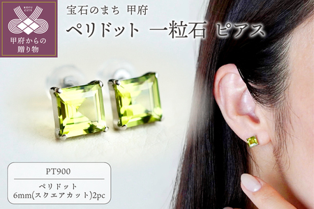 【ジュエリー】Pt900 プラチナ ペリドット 一粒石 ピアス スクエアカット 6mm 保証書付 IA-3179