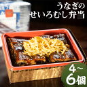 【ふるさと納税】うなぎのせいろむし弁当 4個/6個 選べる内容量 鰻 うなぎ せいろ蒸し かば焼き 蒲焼 冷凍 福岡県 送料無料